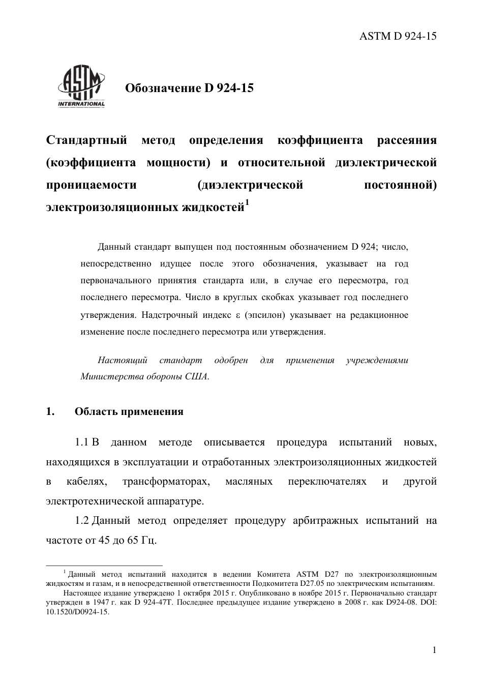 ASTM D924 - 15 rus.pdf_第3页