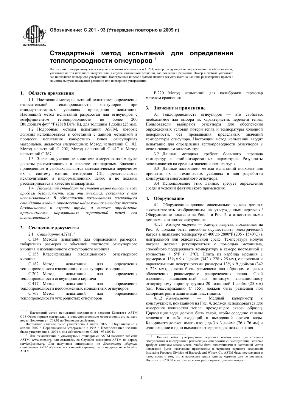 ASTM C201 - 93 (2009) rus.pdf_第3页
