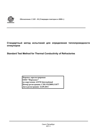 ASTM C201 - 93 (2009) rus.pdf