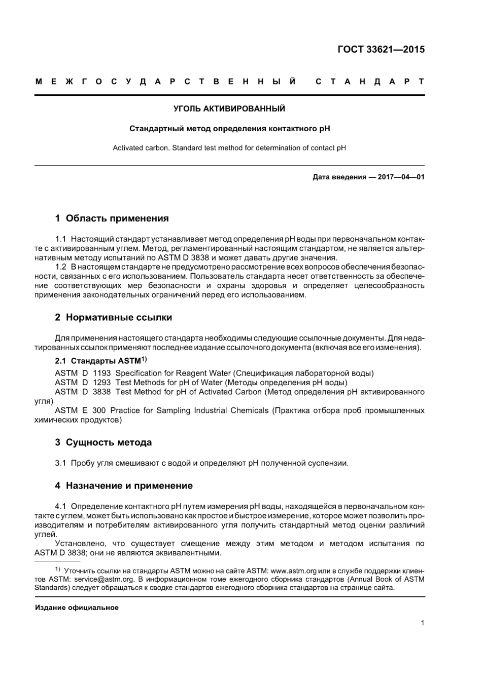 ASTM D6851 - 02 (2011) rus (scan).pdf_第3页