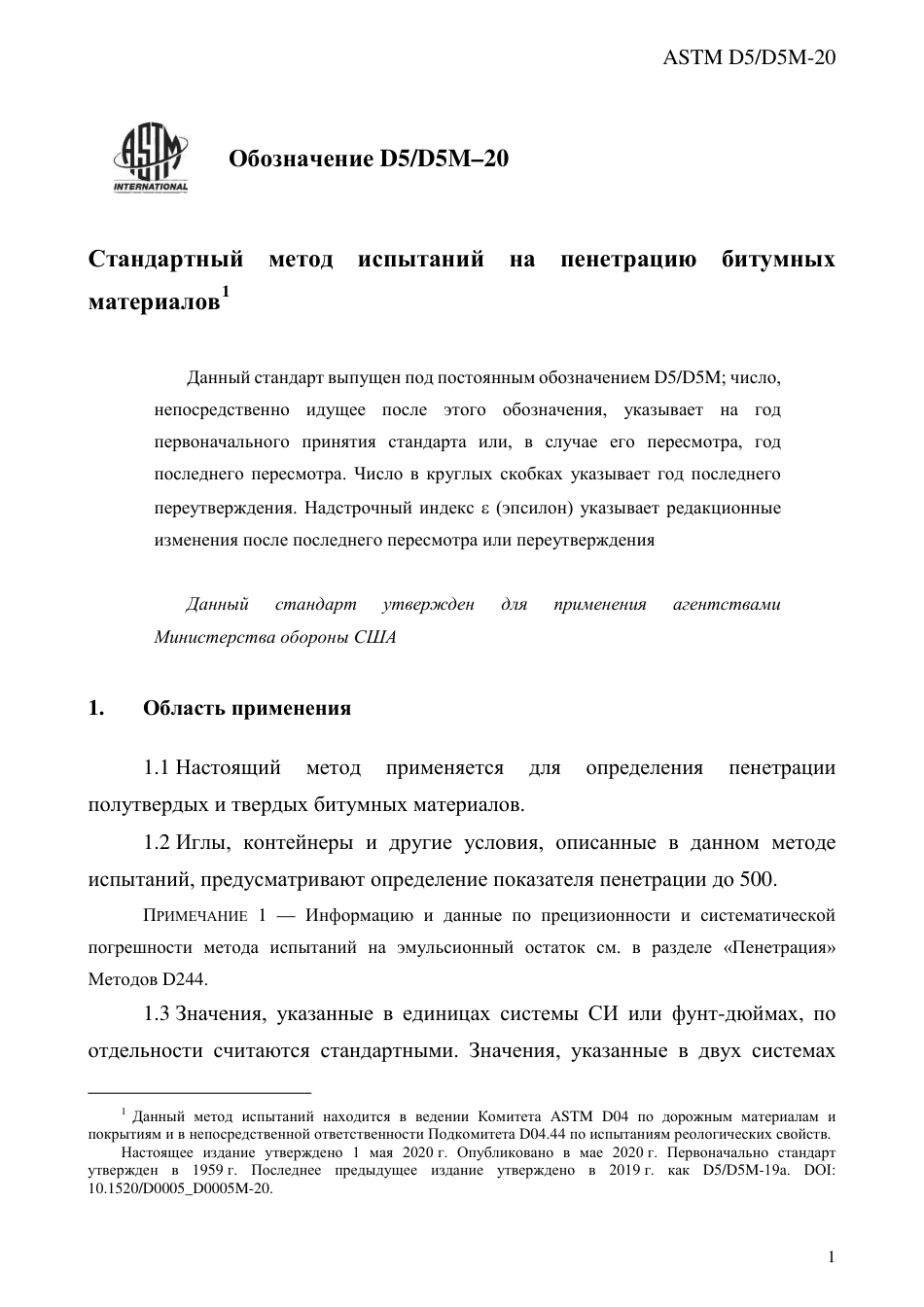 ASTM D5 - D 5M - 20 rus.pdf_第3页