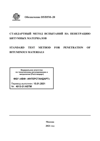ASTM D5 - D 5M - 20 rus.pdf