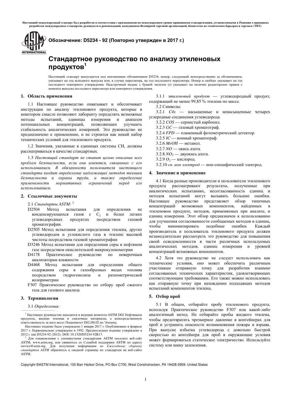ASTM D5234 - 92 (2017) rus.pdf_第3页