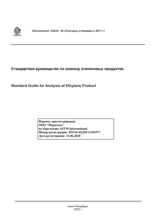 ASTM D5234 - 92 (2017) rus.pdf