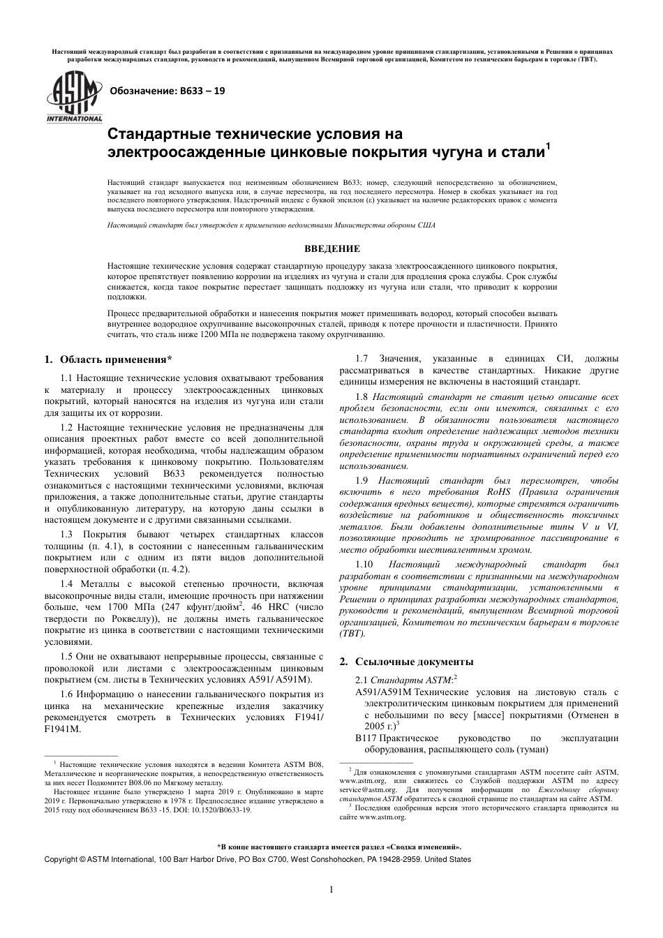 ASTM B633 - 19 rus.pdf_第3页