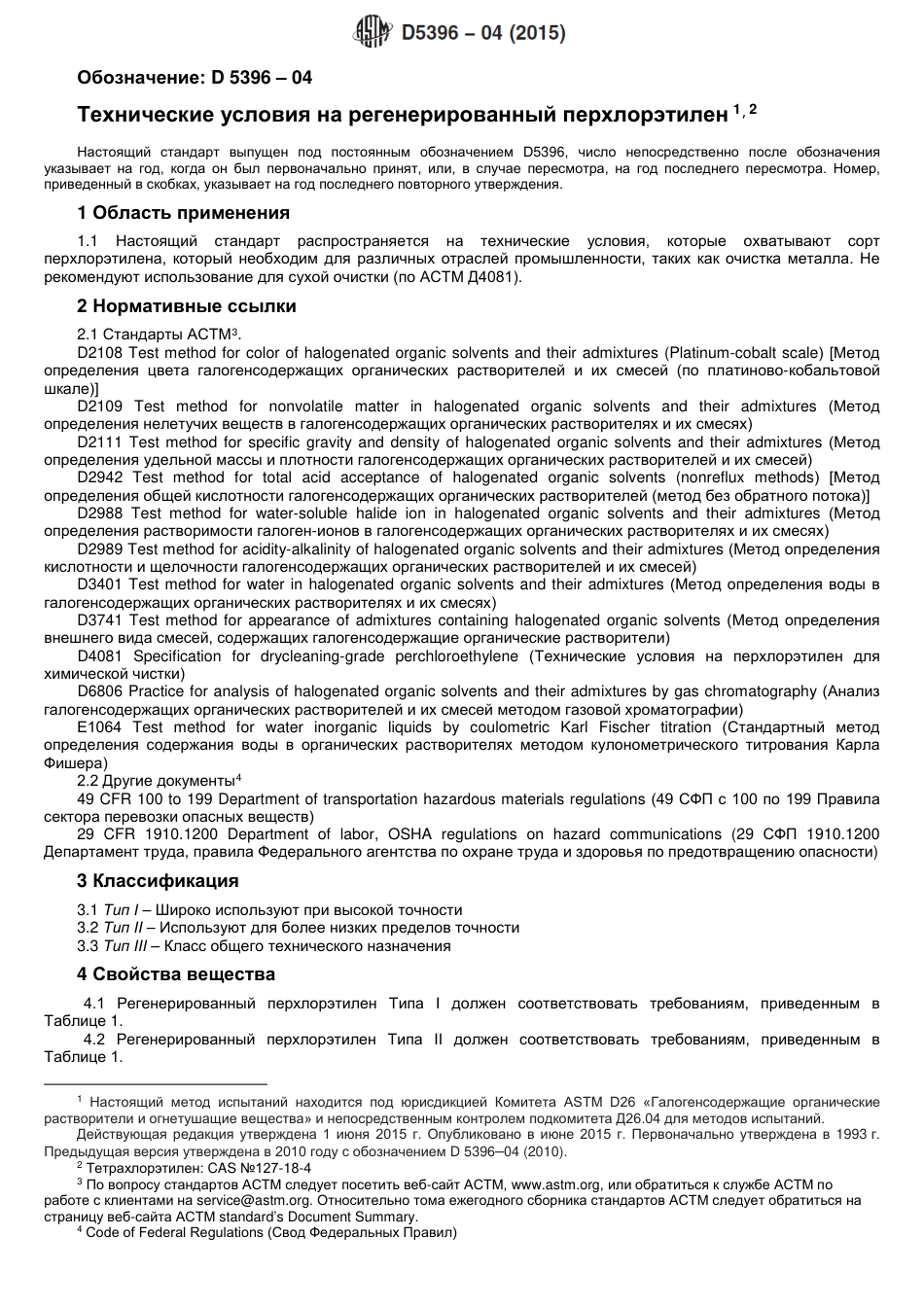 ASTM D5396 - 04 (2015) rus.pdf_第2页