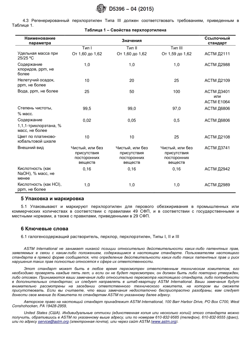 ASTM D5396 - 04 (2015) rus.pdf_第3页