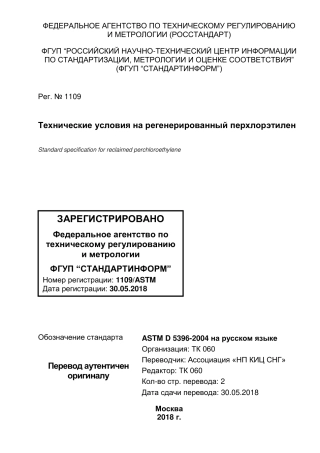 ASTM D5396 - 04 (2015) rus.pdf
