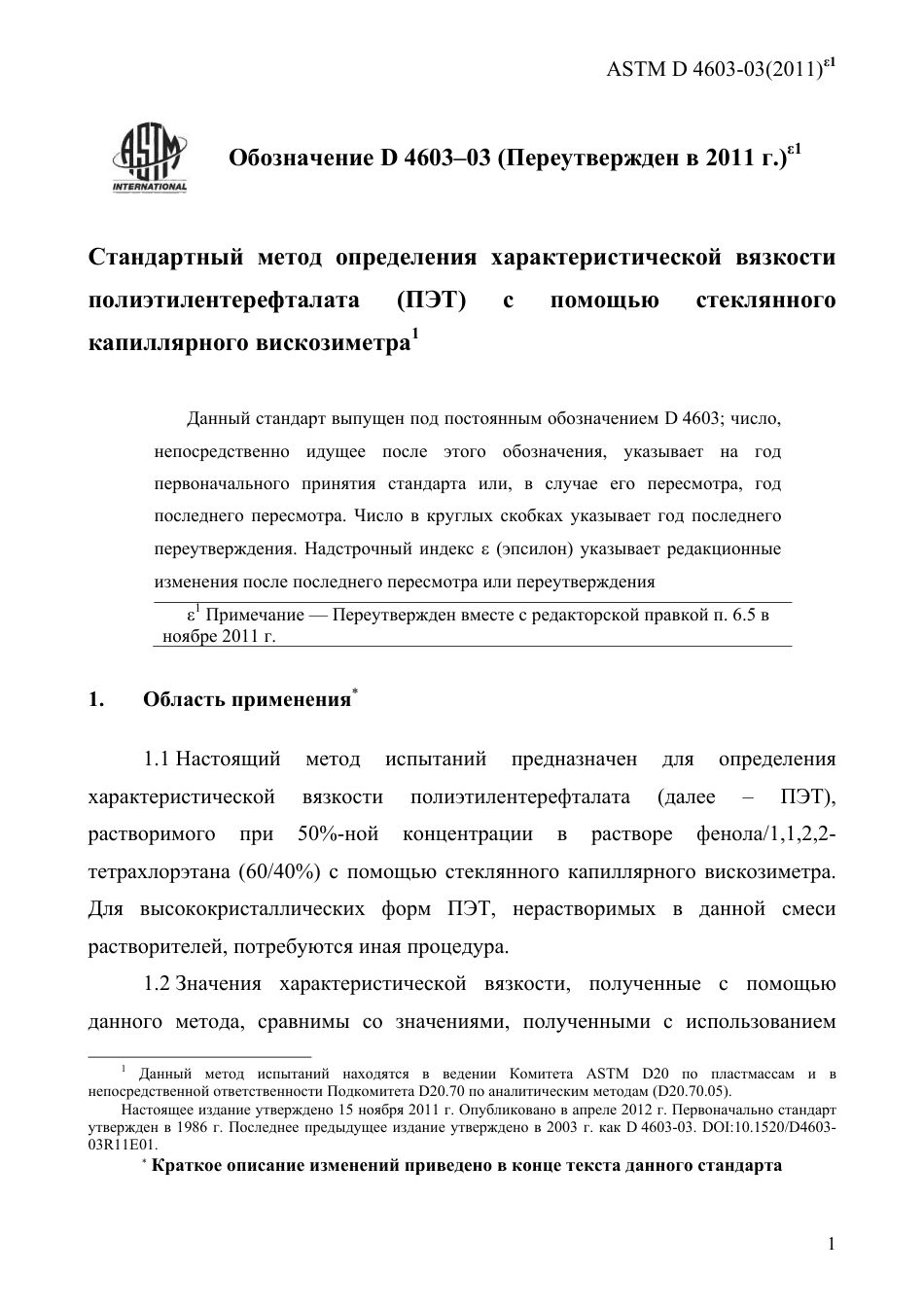 ASTM D4603 - 03 (2011)e1 rus.pdf_第3页