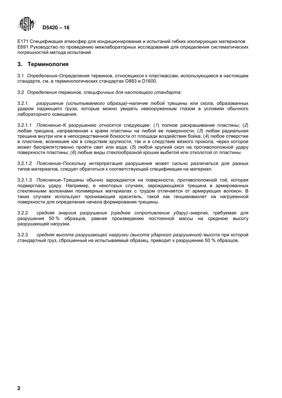 ASTM D5420 - 16 rus.pdf_第3页