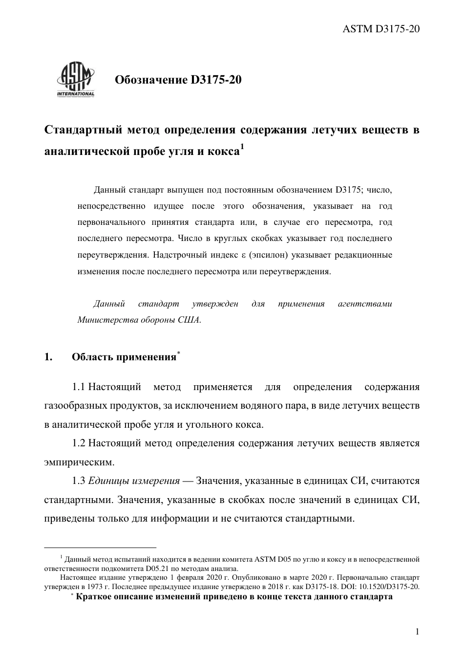 ASTM D3175 - 20 rus.pdf_第3页