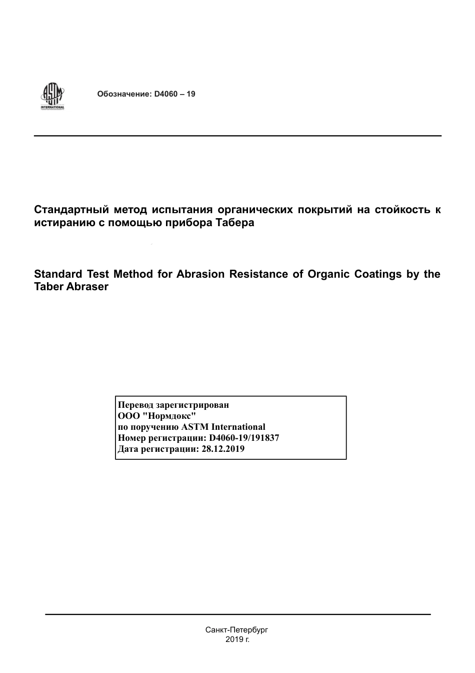 ASTM D4060 - 19 rus.pdf_第1页