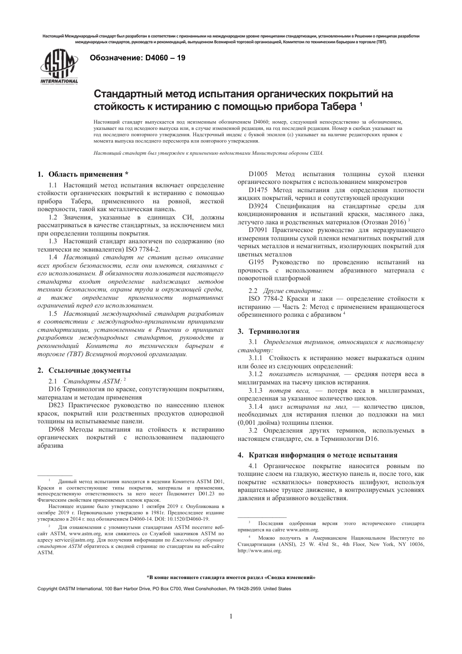 ASTM D4060 - 19 rus.pdf_第3页