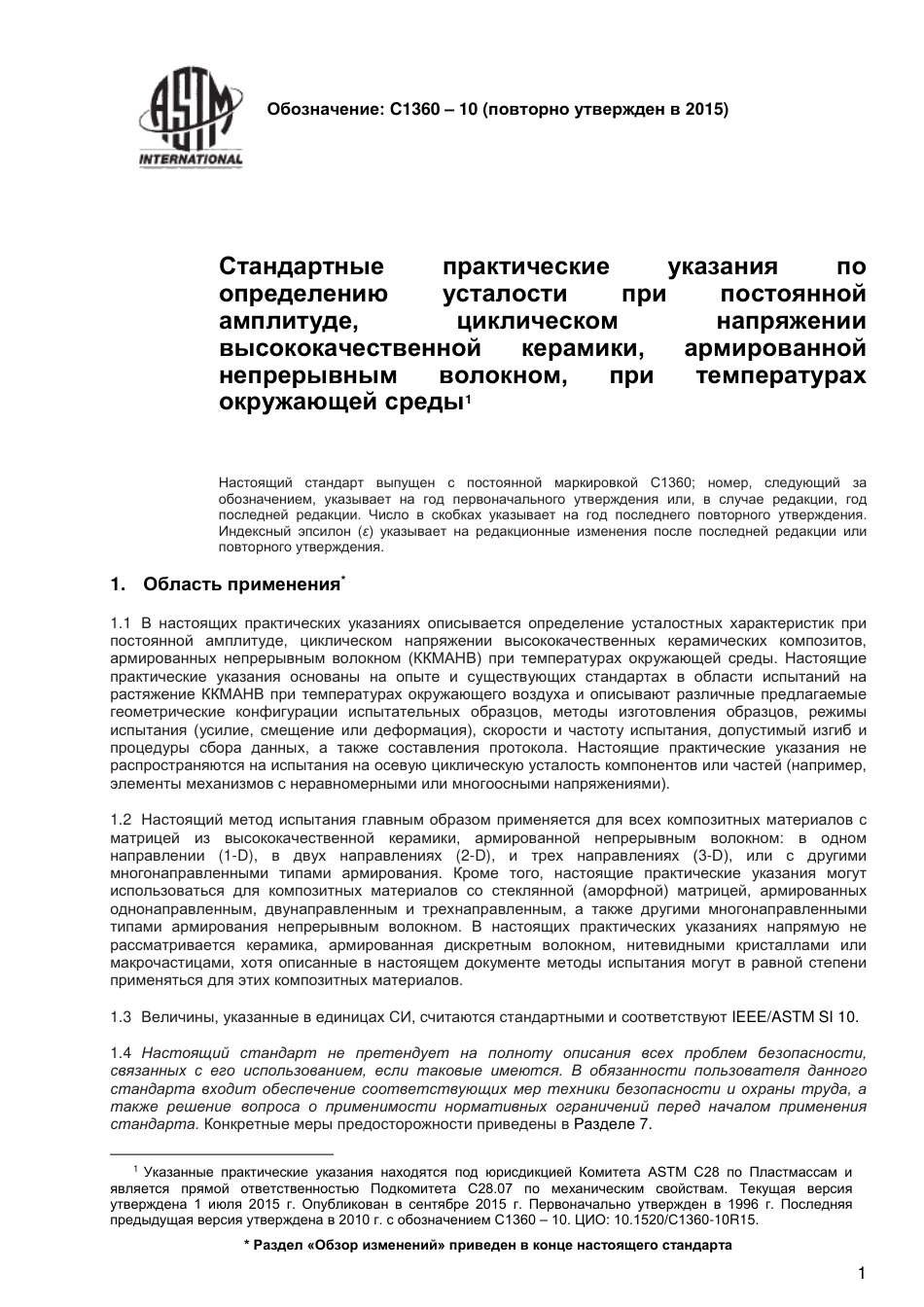 ASTM C1360 - 10 (2015) rus.pdf_第2页