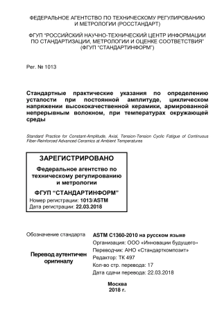 ASTM C1360 - 10 (2015) rus.pdf
