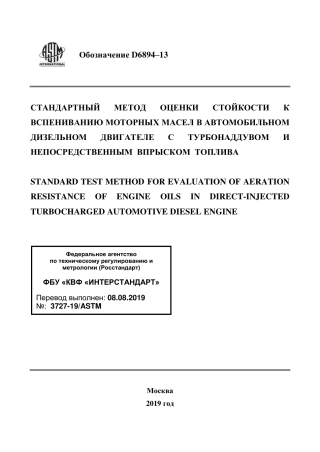 ASTM D6894 - 13 rus.pdf