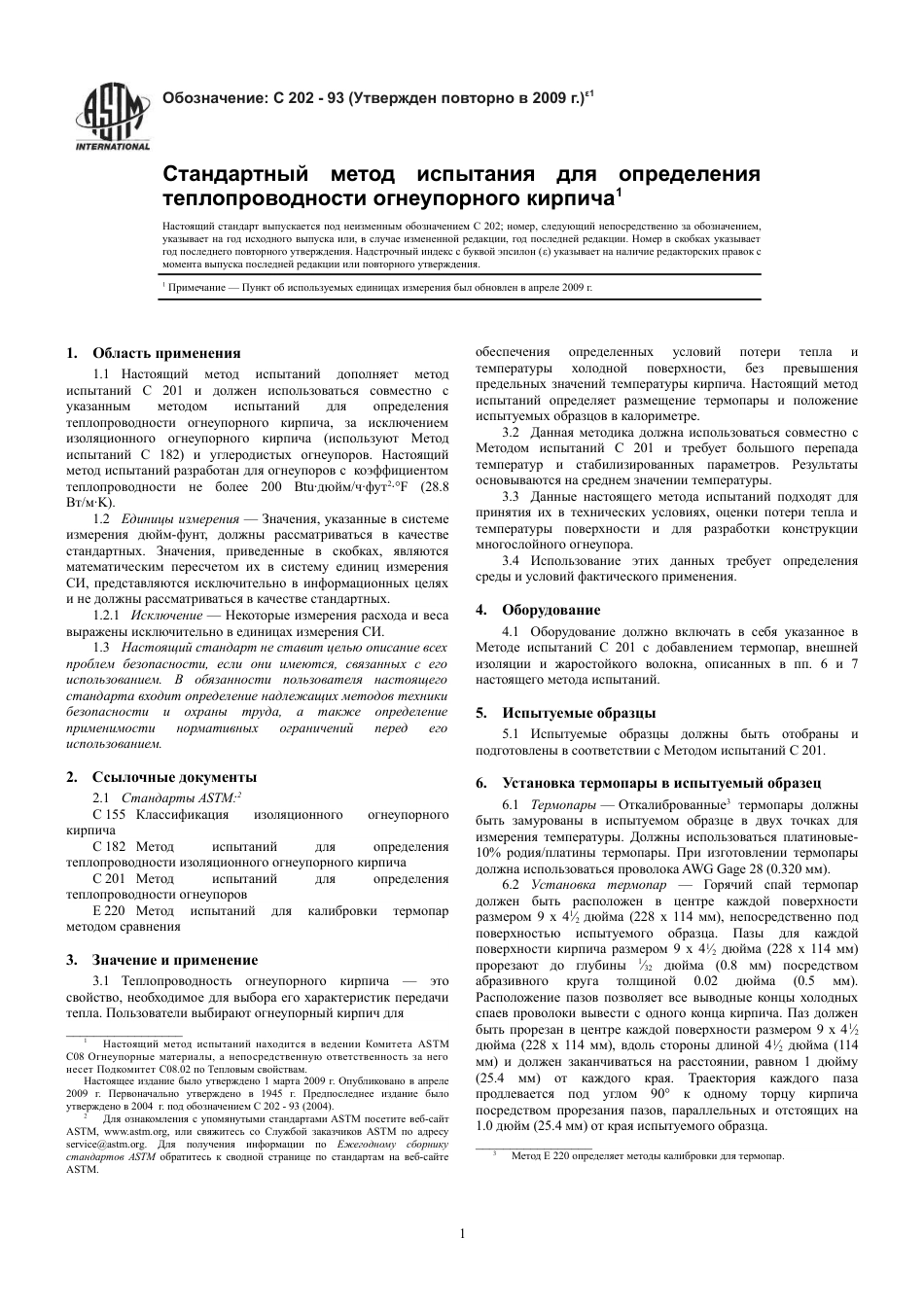 ASTM C202 - 93 (2009)e1 rus.pdf_第3页