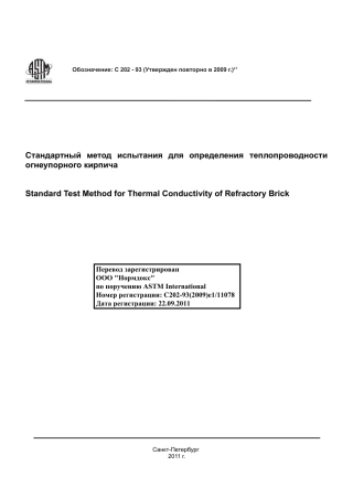 ASTM C202 - 93 (2009)e1 rus.pdf