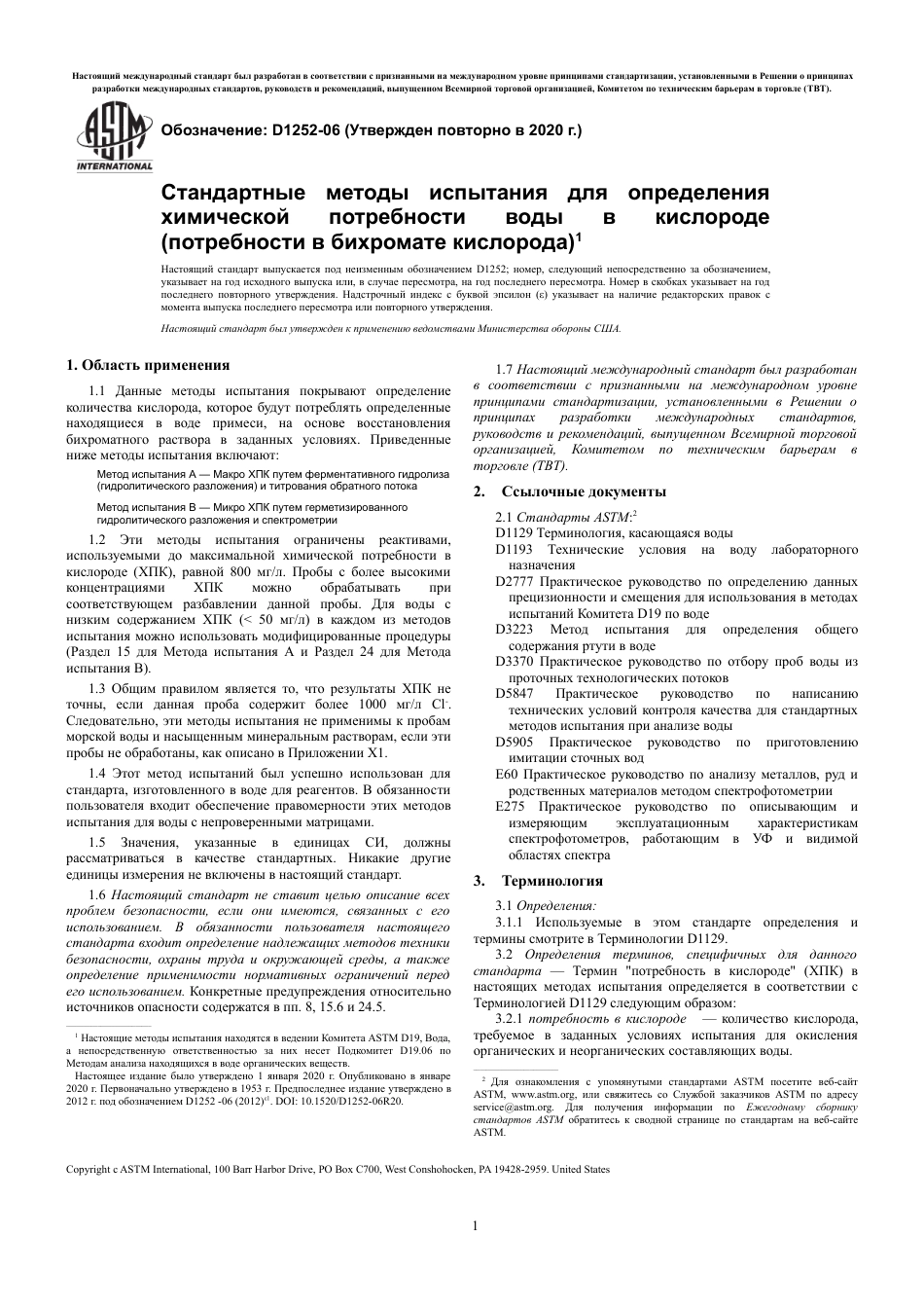 ASTM D1252 - 06 (2020) rus.pdf_第3页
