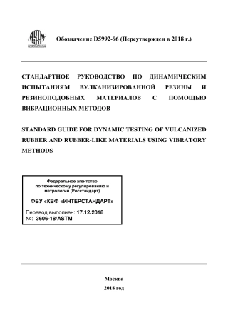 ASTM D5992 - 96 (2018) rus.pdf