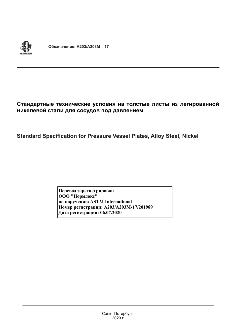 ASTM A203 - A 203M - 17 rus.pdf_第1页