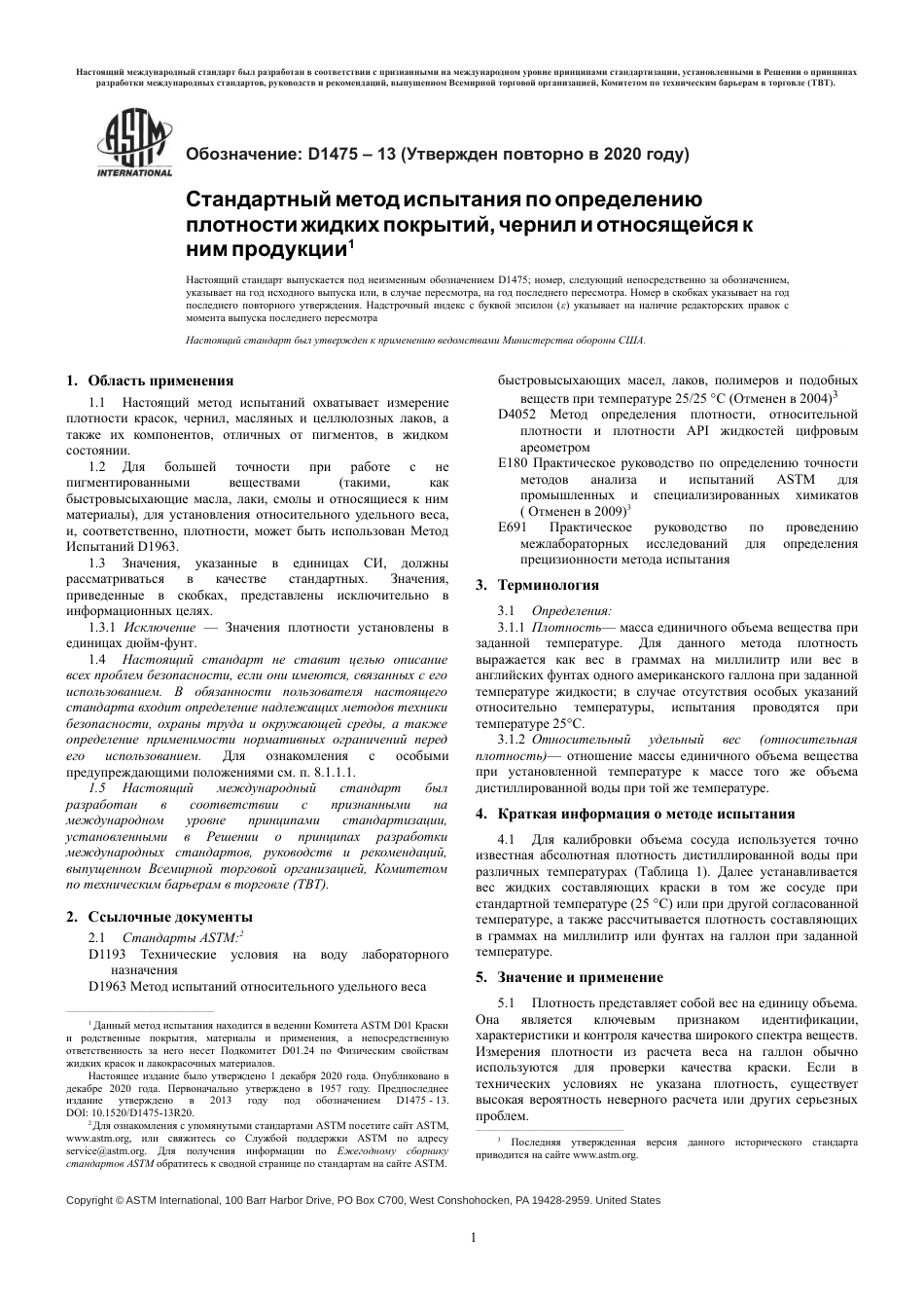 ASTM D1475 - 13 (2020) rus.pdf_第3页