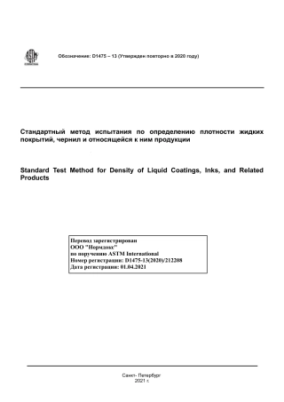 ASTM D1475 - 13 (2020) rus.pdf