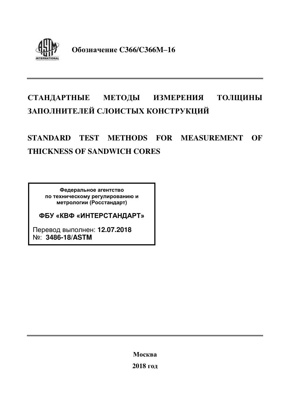 ASTM C366 - C 366M - 16 rus.pdf_第1页