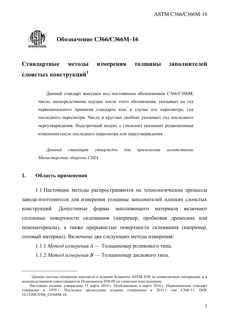 ASTM C366 - C 366M - 16 rus.pdf_第3页