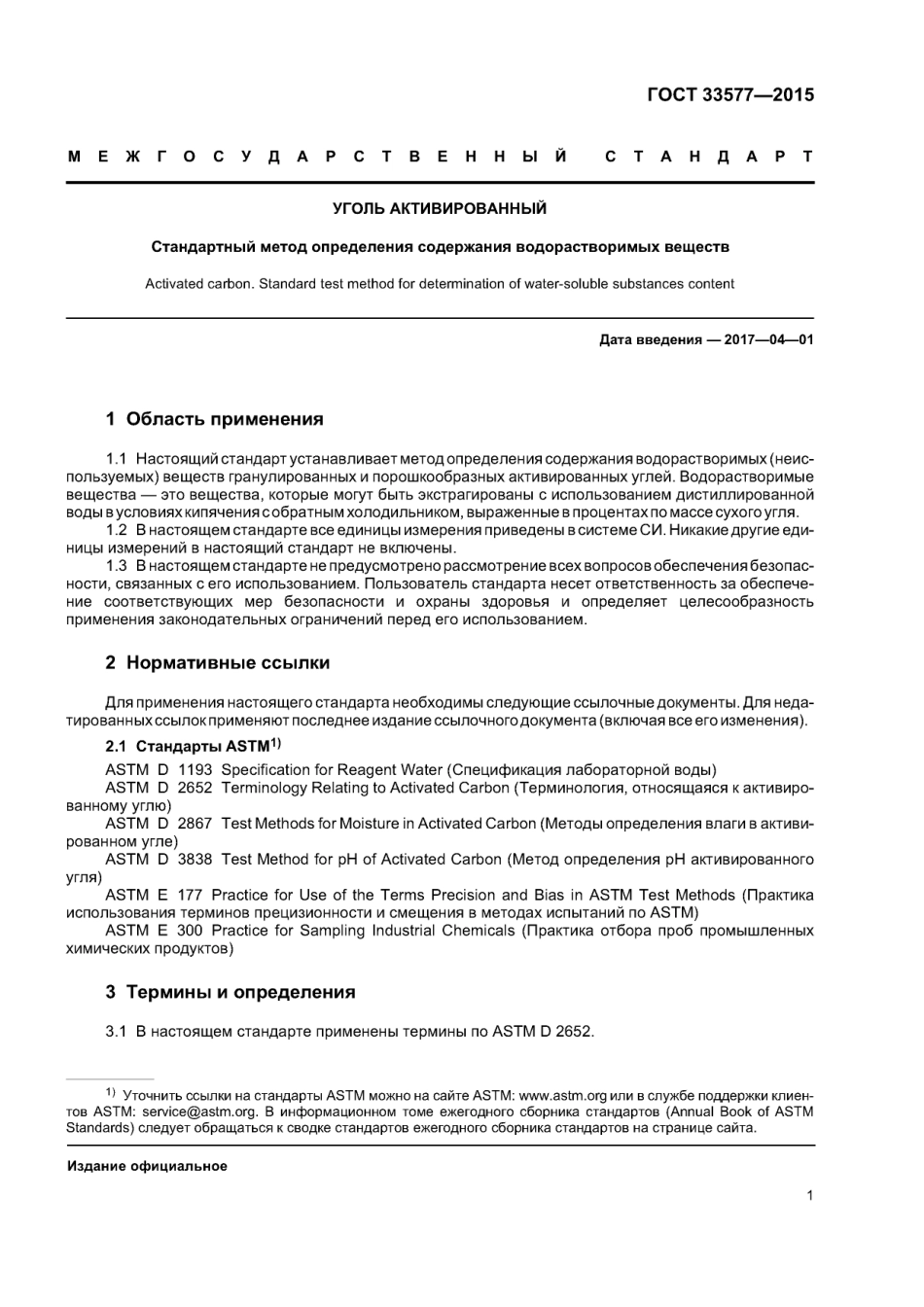 ASTM D5029 - 98 (2009) rus (scan).pdf_第3页