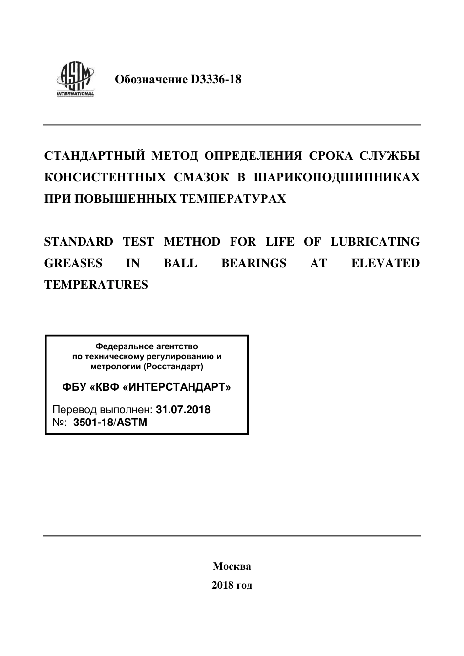 ASTM D3336 - 18 rus.pdf_第1页
