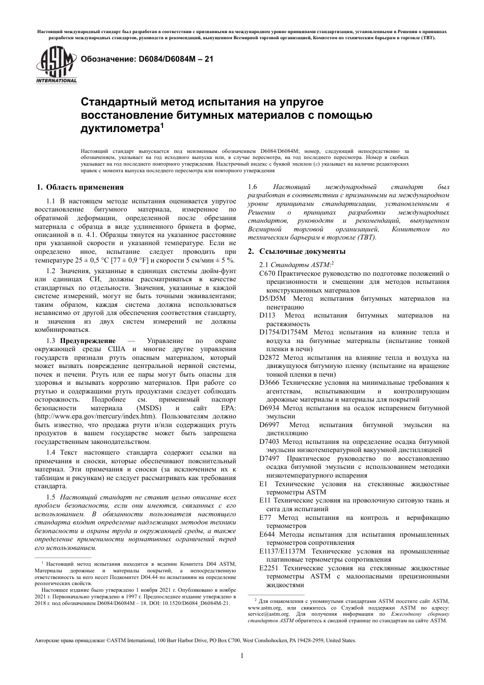 ASTM D6084 - D 6084M - 21 rus.pdf_第3页