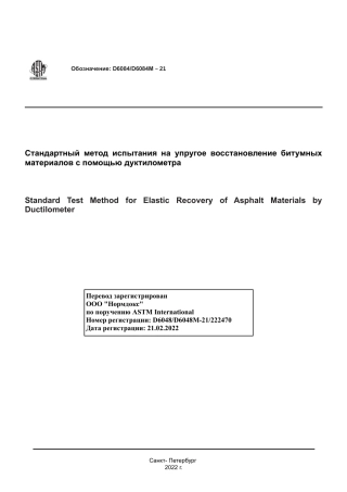ASTM D6084 - D 6084M - 21 rus.pdf