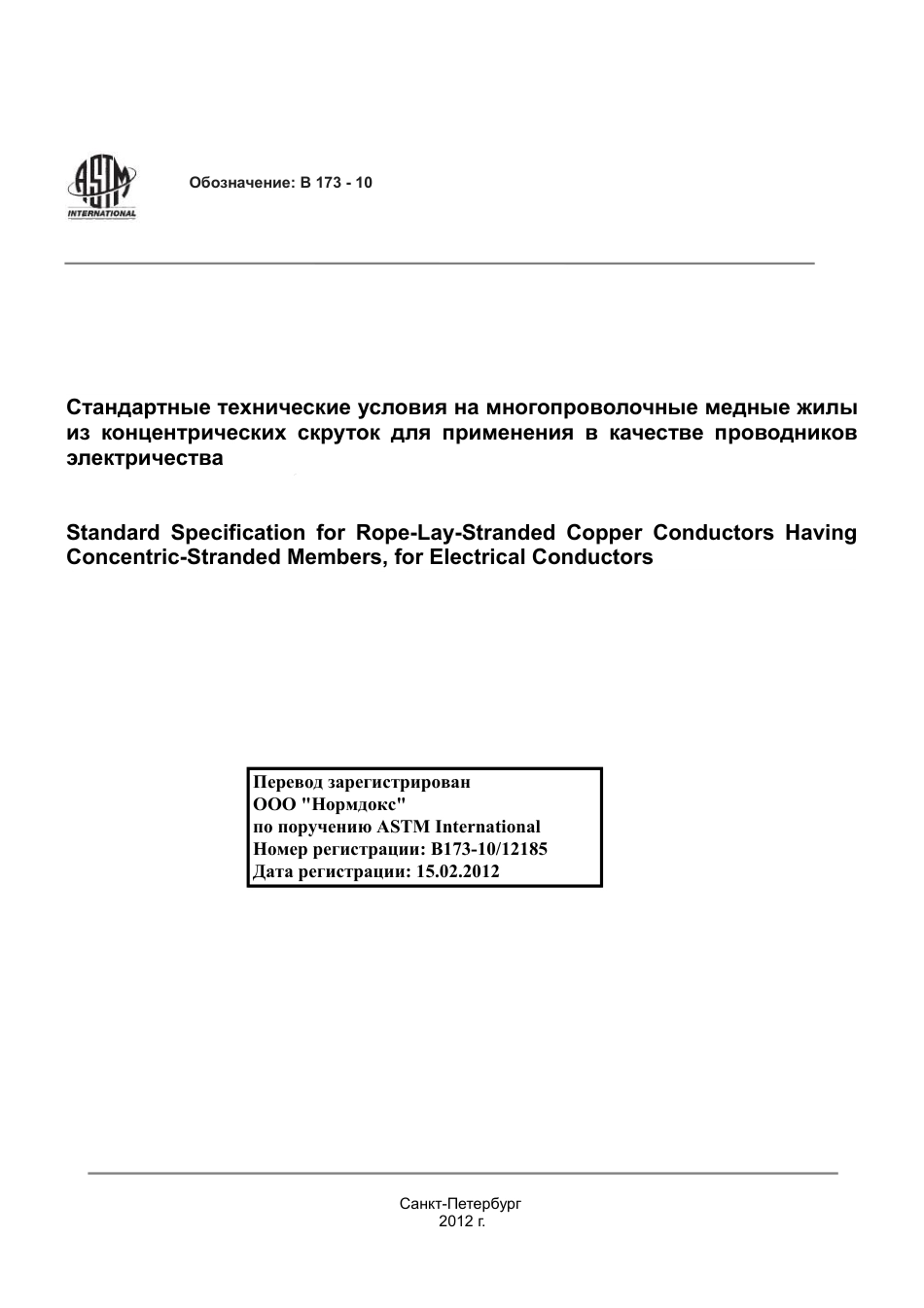 ASTM B173 - 10 rus.pdf_第1页