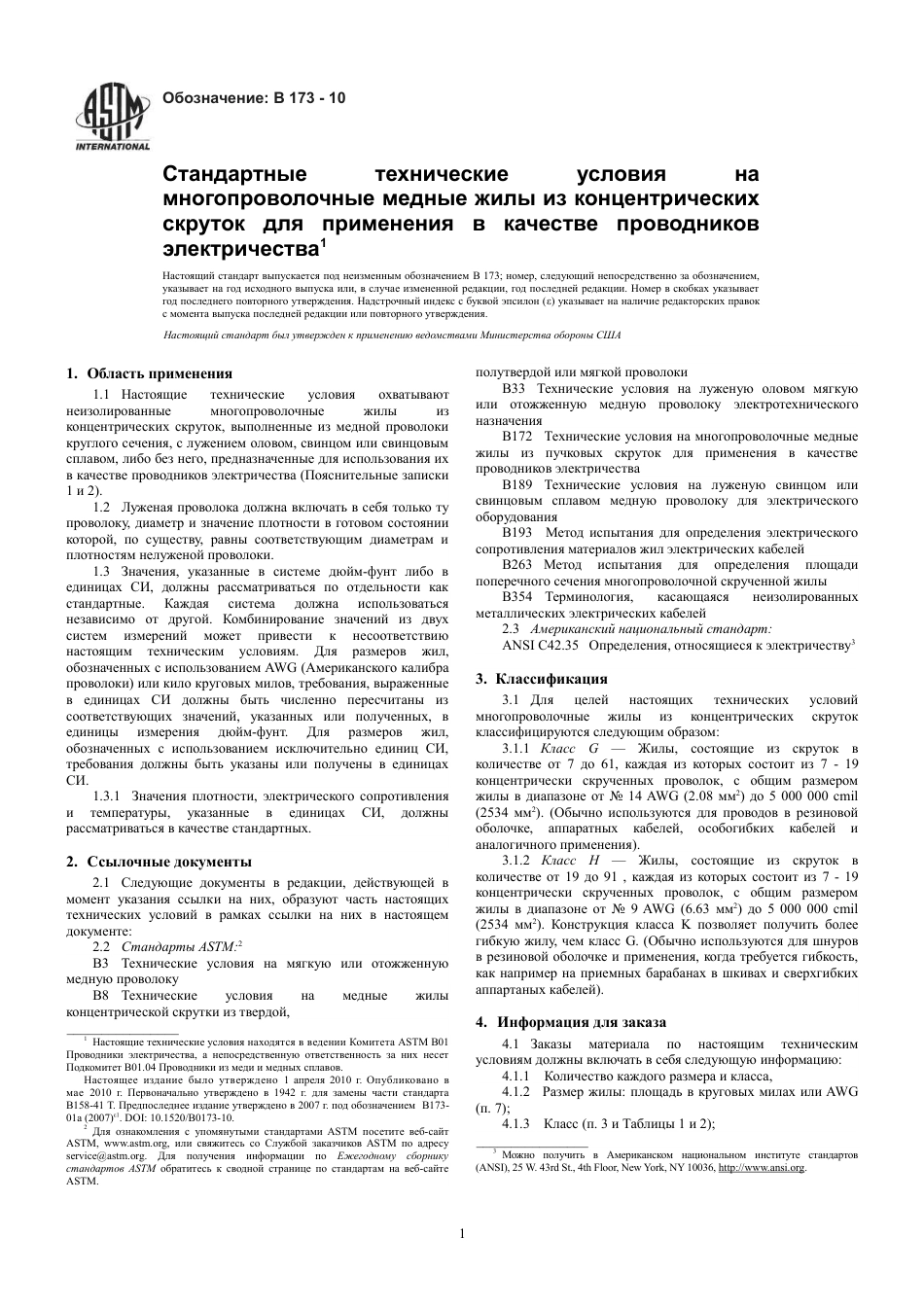 ASTM B173 - 10 rus.pdf_第3页