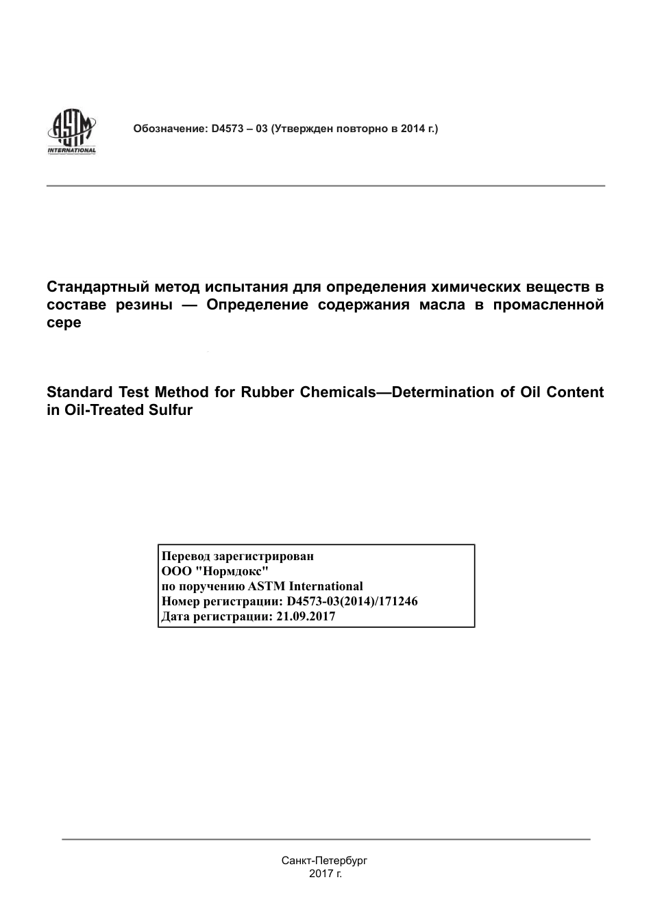 ASTM D4573 - 03 (2014) rus.pdf_第1页