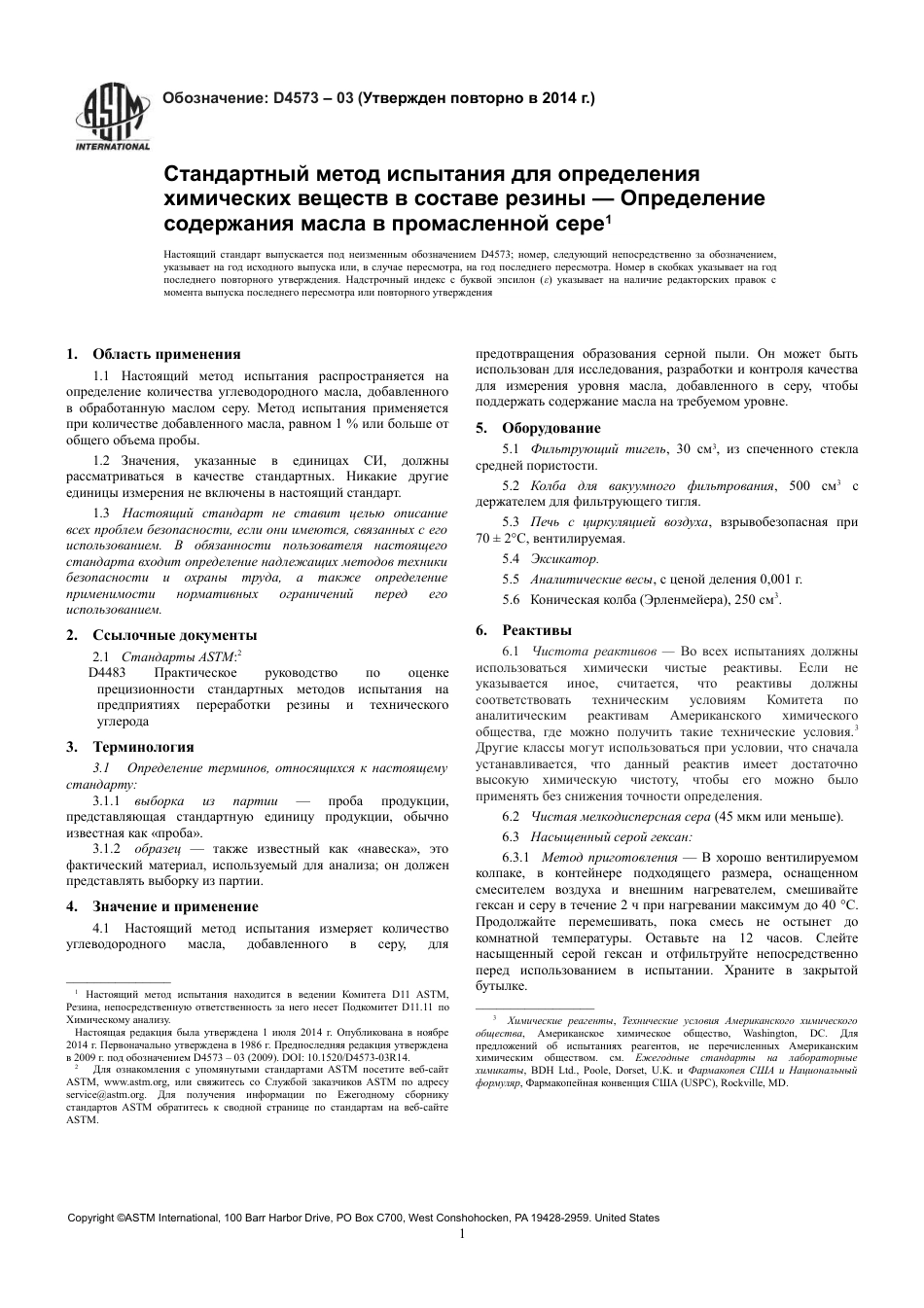 ASTM D4573 - 03 (2014) rus.pdf_第3页