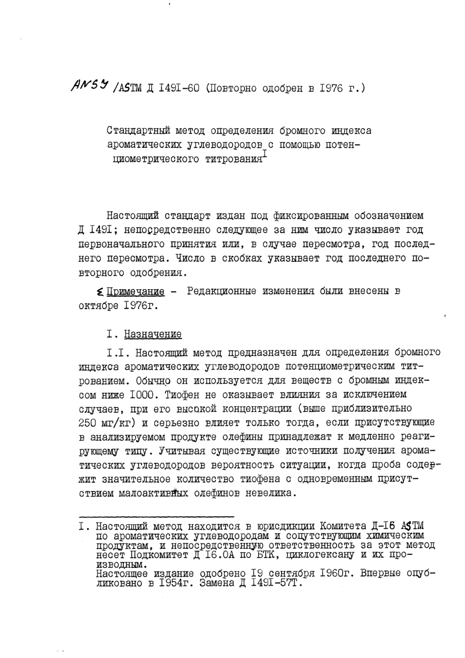 ASTM D1491 - 60 (1976) rus (scan).pdf_第1页
