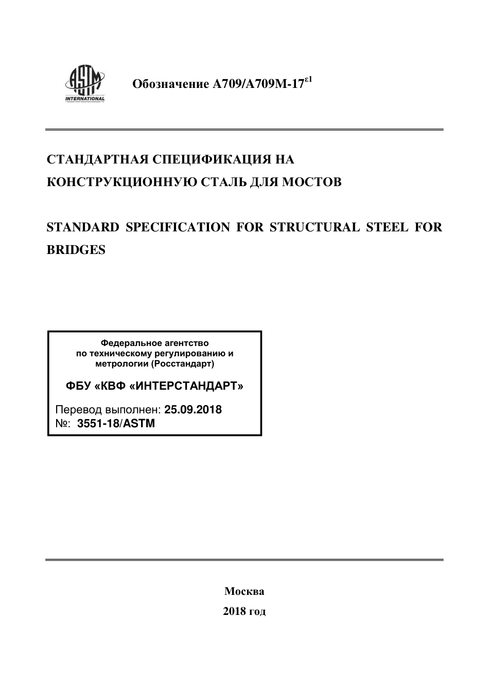 ASTM A709 - A 709M - 17e1 rus.pdf_第1页