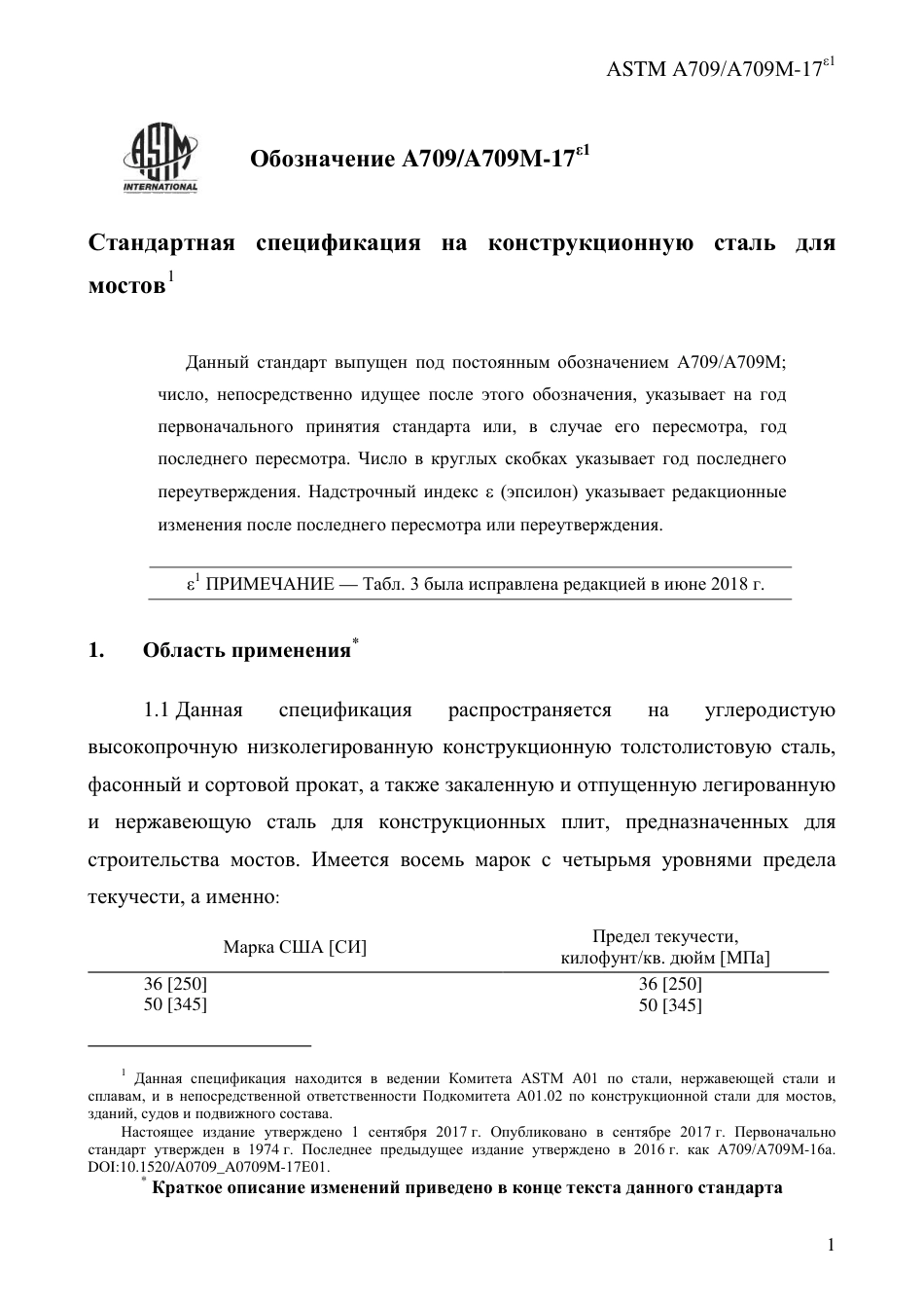 ASTM A709 - A 709M - 17e1 rus.pdf_第3页