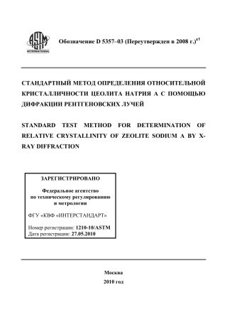 ASTM D5357 - 03 (2008)e1 rus.pdf