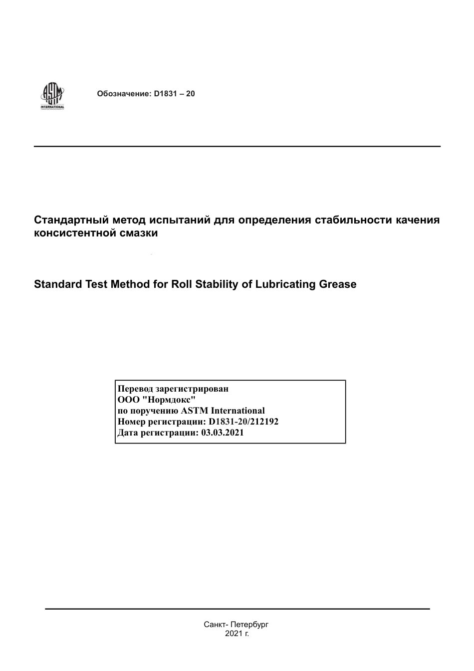 ASTM D1831 - 20 rus.pdf_第1页