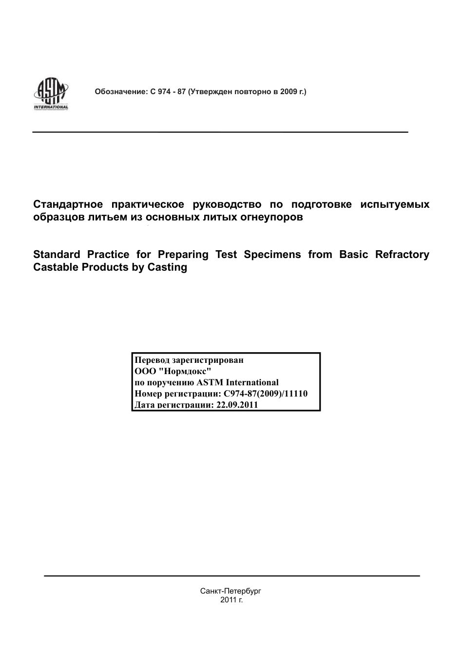 ASTM C974 - 87 (2009) rus.pdf_第1页