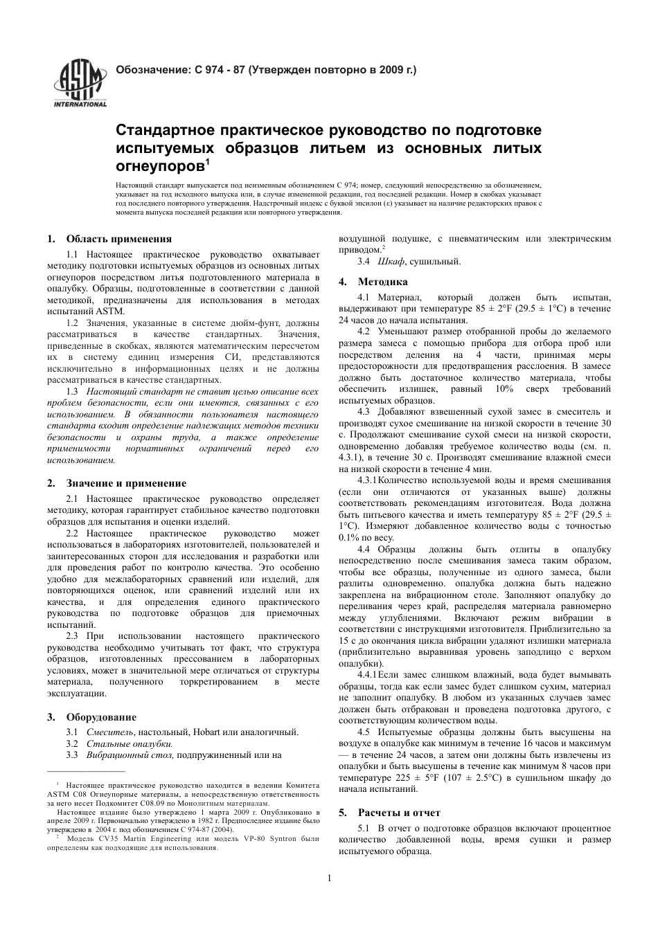 ASTM C974 - 87 (2009) rus.pdf_第3页