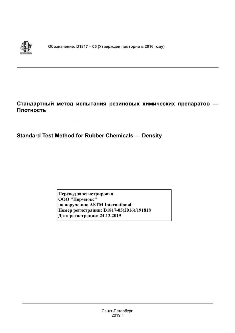 ASTM D1817 - 05 (2016) rus.pdf_第1页