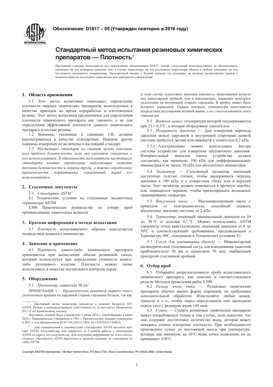 ASTM D1817 - 05 (2016) rus.pdf_第3页