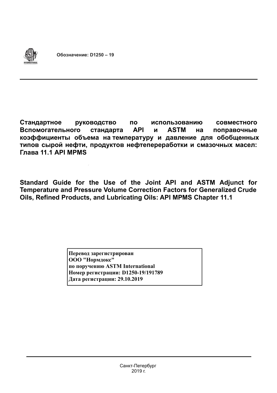 ASTM D1250 - 19 rus.pdf_第1页