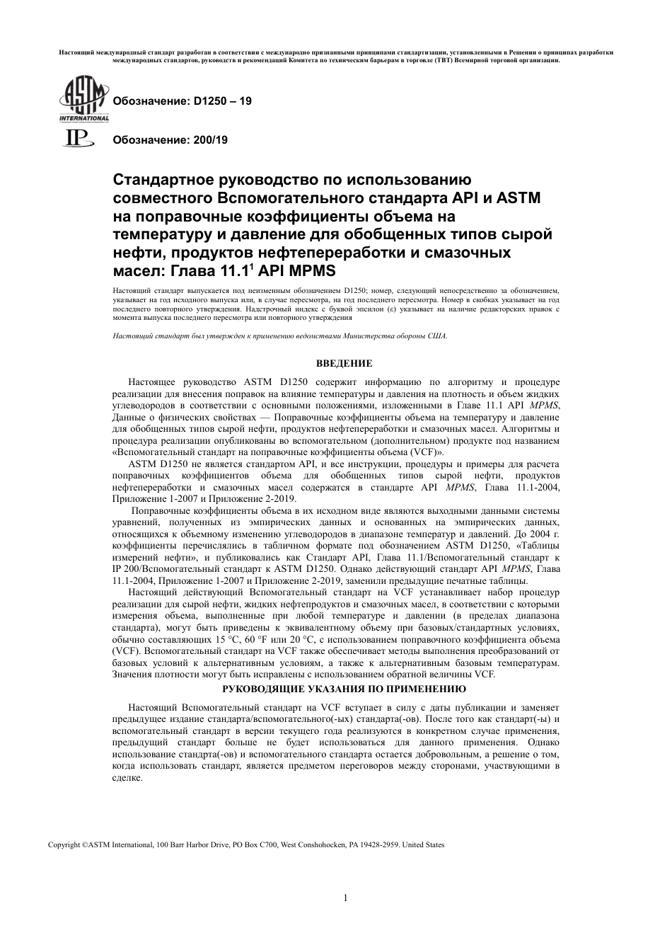 ASTM D1250 - 19 rus.pdf_第3页