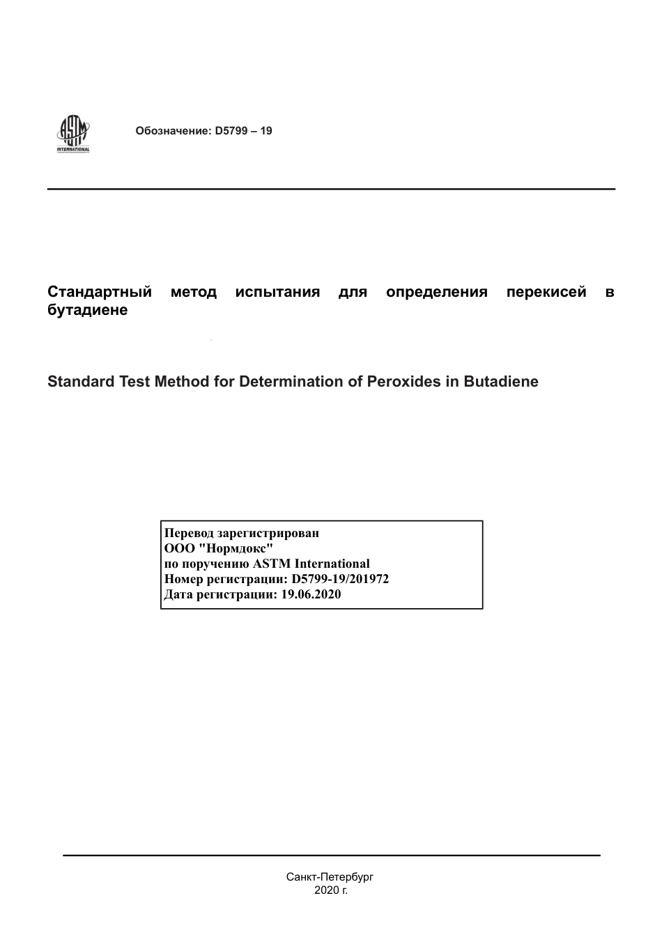 ASTM D5799 - 19 rus.pdf_第1页