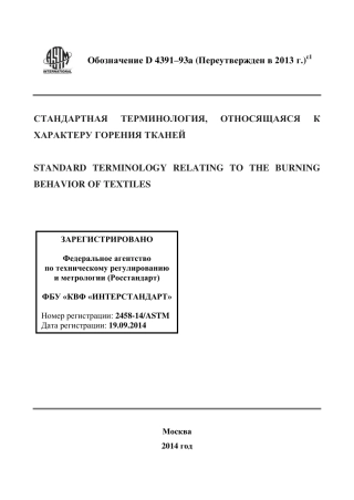 ASTM D4391 - 93a (2013)e1 rus.pdf